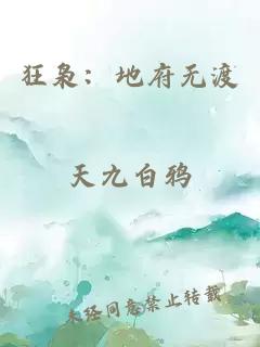 狂枭:地府无渡