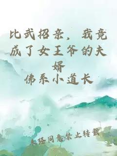 比武招亲,我竟成了女王爷的夫婿