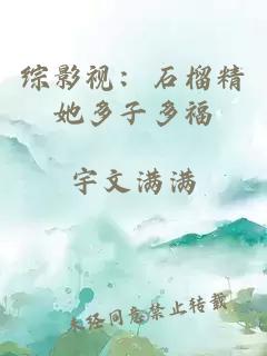 综影视:石榴精她多子多福