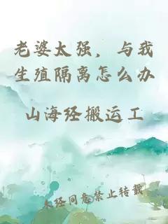 老婆太强，与我生殖隔离怎么办