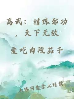 高武:错练邪功,天下无敌