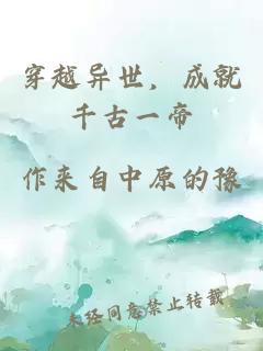 穿越异世,成就千古一帝