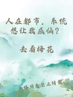 人在都市,系统想让我成仙?