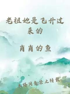 老祖她是飞升过来的
