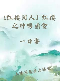 [红楼同人] 红楼之钟鸣鼎食