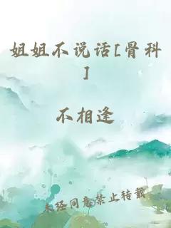 姐姐不说话[骨科]