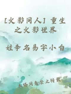 [火影同人] 重生之火影世界