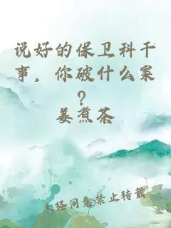 说好的保卫科干事，你破什么案？