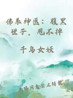 佛系神医:腹黑世子,甩不掉