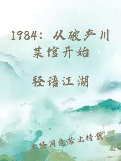 1984:从破产川菜馆开始