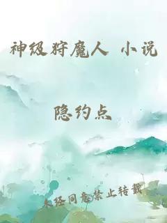 神级狩魔人 小说