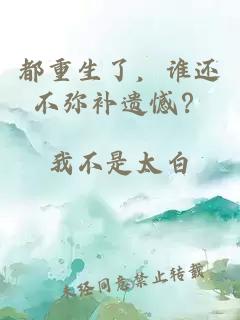 都重生了,谁还不弥补遗憾?