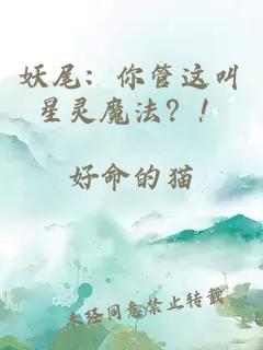 妖尾：你管这叫星灵魔法？！