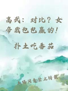 高武:对比?女帝我也包赢的!