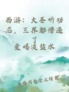 西游:大圣听劝后,三界都懵逼了
