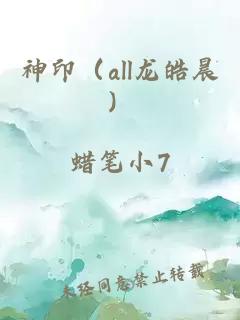 神印(all龙皓晨)