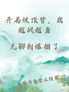 开局被顶替,我越战越勇