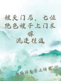 被灭门后,七位绝色嫂子上门求嫁