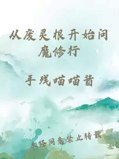 从废灵根开始问魔修行