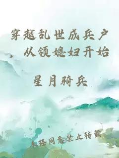 穿越乱世成兵户,从领媳妇开始