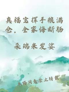 真福宝挥手粮满仓，全家悔断肠