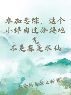 参加恋综,这个小鲜肉过分接地气