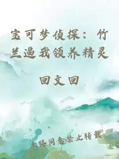 宝可梦侦探:竹兰逼我领养精灵