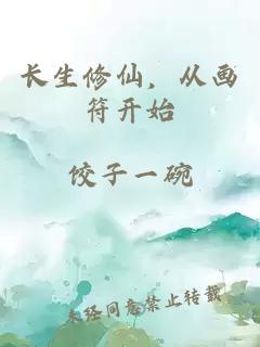 长生修仙，从画符开始