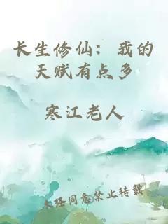 长生修仙:我的天赋有点多