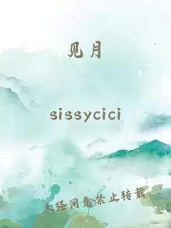 见月
