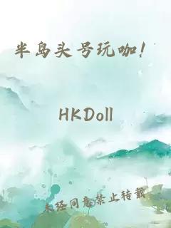 半岛头号玩咖!