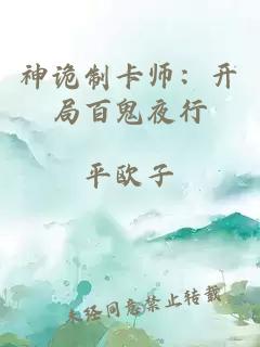 神诡制卡师：开局百鬼夜行