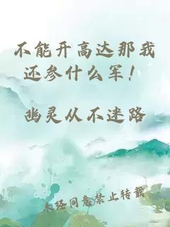 不能开高达那我还参什么军！