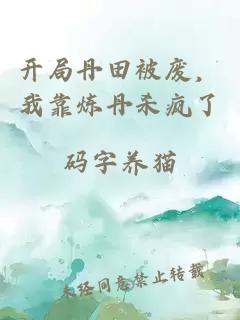 开局丹田被废,我靠炼丹杀疯了