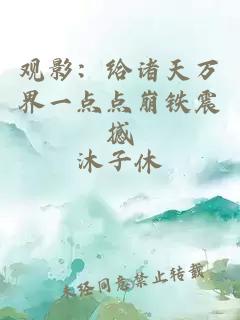 观影:给诸天万界一点点崩铁震撼