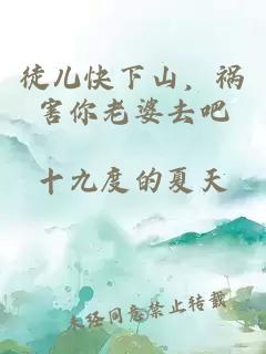 徒儿快下山,祸害你老婆去吧