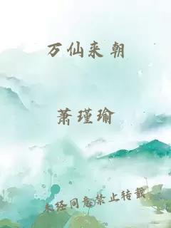 万仙来朝