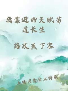 我靠避凶天赋苟道长生