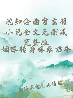 沈知念南宫玄羽小说全文无删减完整版