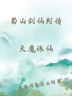 蜀山剑仙列传