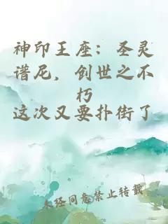 神印王座:圣灵谱尼,创世之不朽