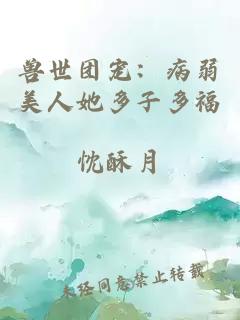 兽世团宠:病弱美人她多子多福