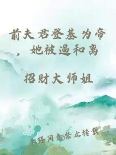 前夫君登基为帝，她被逼和离