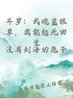 斗罗：武魂蓝银草，我能起死回生