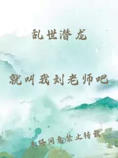 乱世潜龙