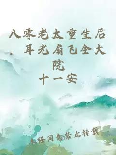 八零老太重生后,耳光扇飞全大院