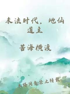 末法时代,地仙道主
