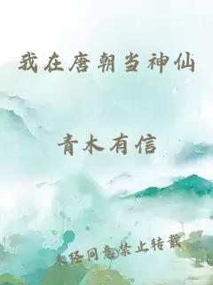 我在唐朝当神仙