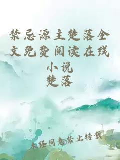 禁忌源主楚落全文免费阅读在线小说
