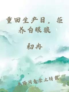 重回生产日，拒养白眼狼